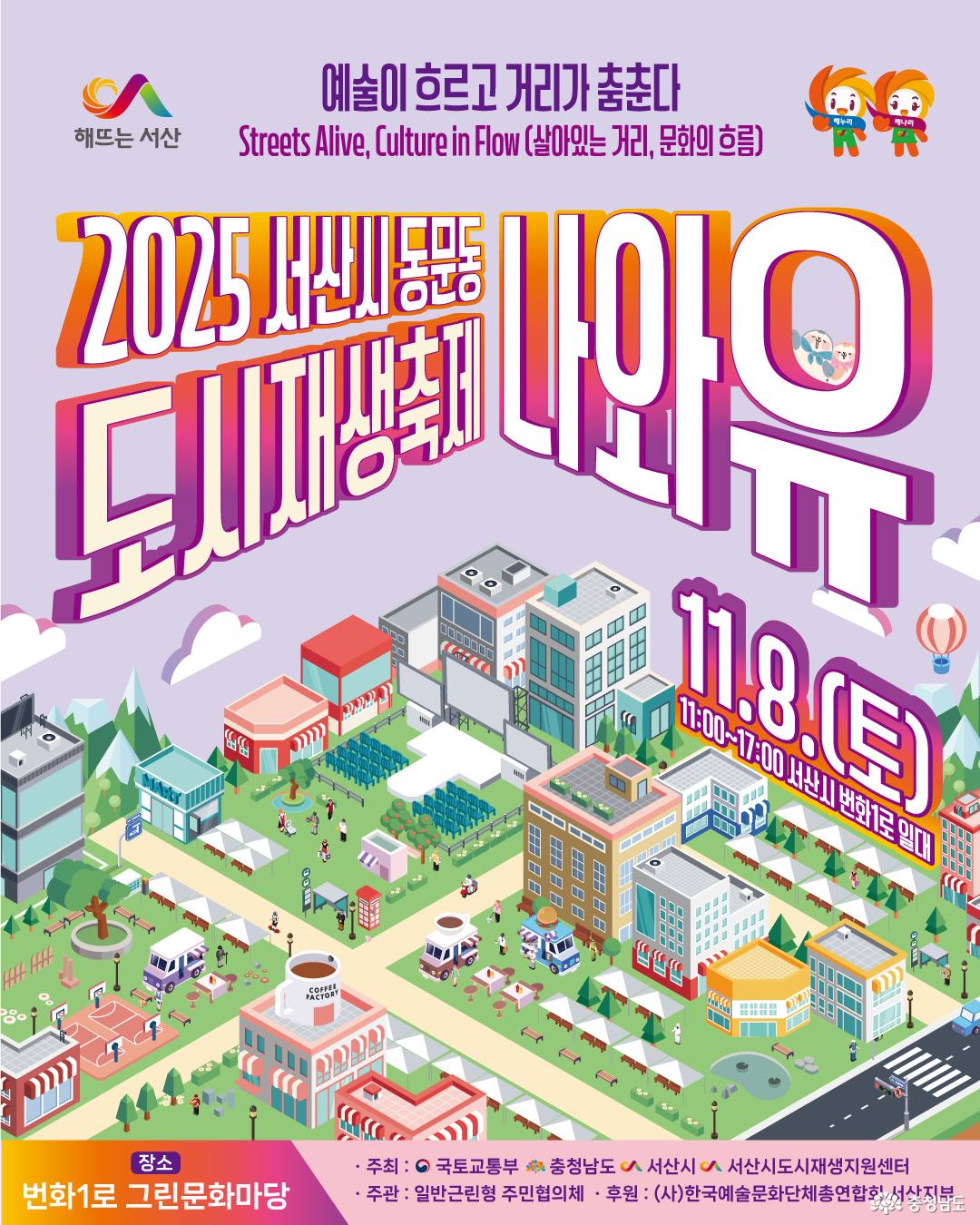 동문동 도시재생 거리문화축제 &lsquo;나와유&rsquo; 포스터