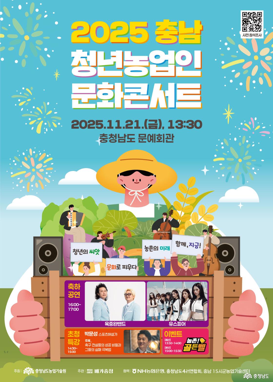 2025년 청년농업인 문화콘서트 포스터