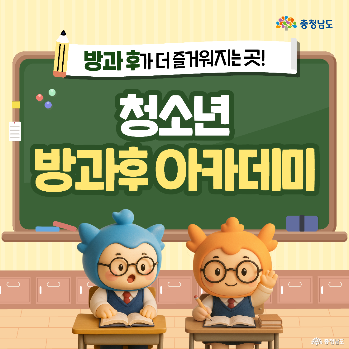 교실 칠판 앞에 책상 두 개가 놓여 있고, 충청이와 충나미가 나란히 앉아 책을 읽는 장면입니다. 충청이는 놀란 듯 입을 벌리고 있고, 충나미는 손을 들어 인사하는 듯한 표정을 짓고 있습니다. 칠판에는 “청소년 방과후 아카데미”라는 글자가 크게 적혀 있으며, 상단에는 연필 모양 배너에 “방과 후가 더 즐거워지는 곳!”이라는 문구가 있습니다.