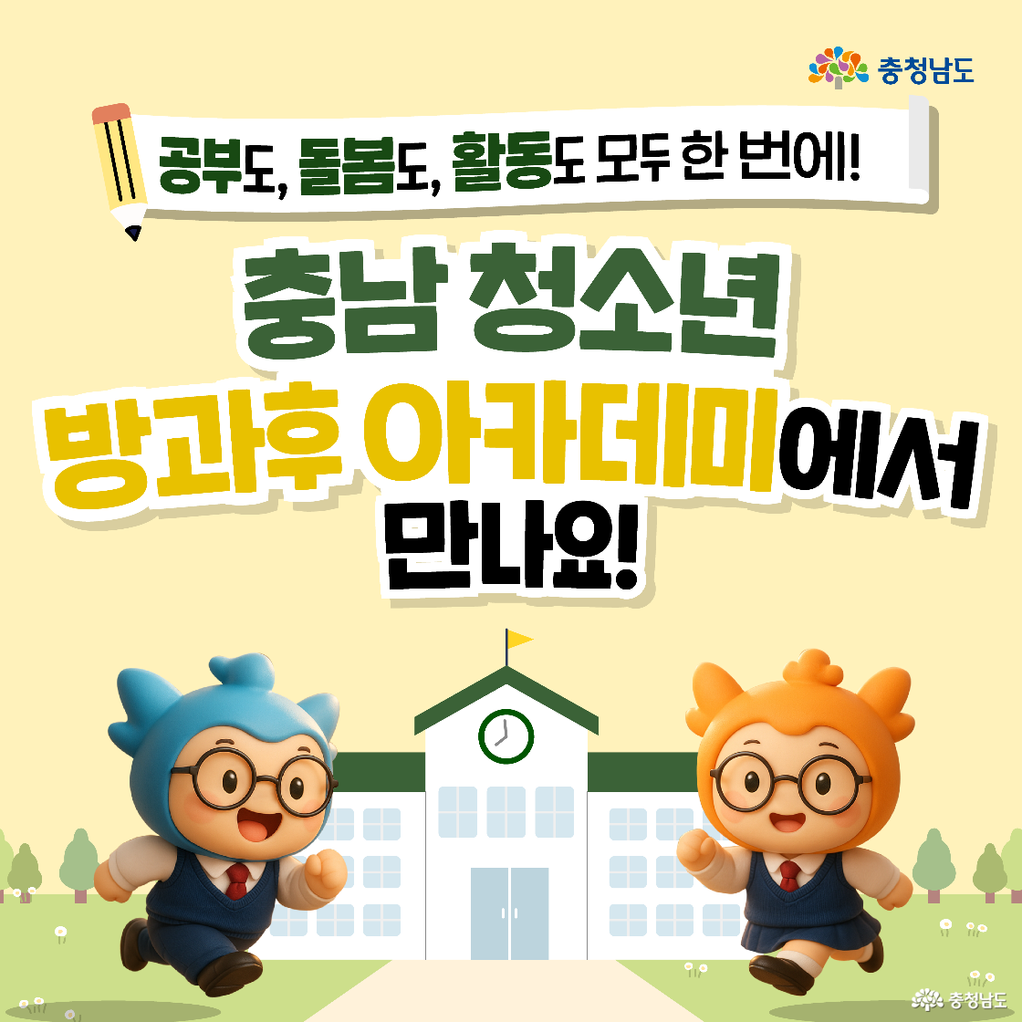 학교를 배경으로 교문 앞 도로 위를 달려오는 충청이와 충나미가 활짝 웃으며 팔을 흔드는 모습입니다. 충청이는 파란색 모자와 조끼를 입고, 충나미는 주황색 머리장식을 하고 있으며, 둘 다 학생복 차림입니다. 상단에는 “공부도, 돌봄도, 활동도 모두 한 번에! 충남 청소년 방과후 아카데미에서 만나요!”라는 문구가 큼직하게 적혀 있습니다.