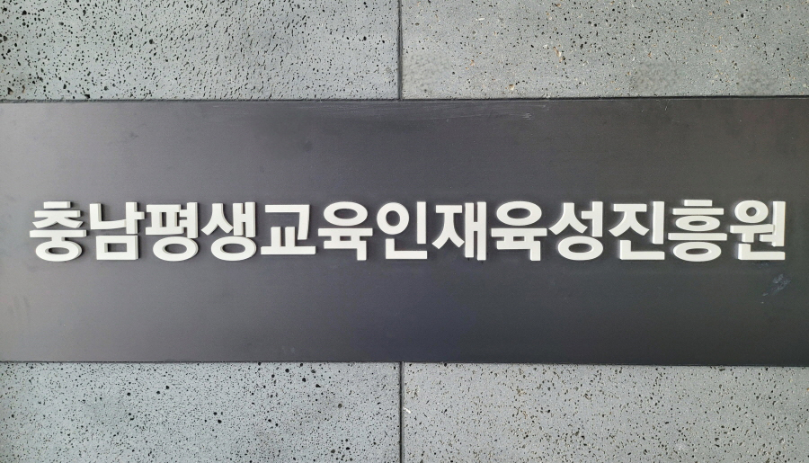 충청남도평생교육인재육성진흥원 현판 사진