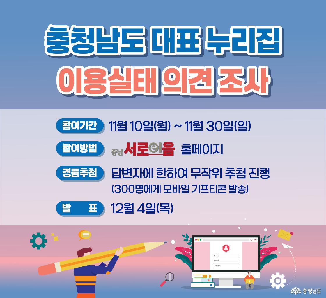 충청남도 대표 누리집 이용실태 의견조사 포스터