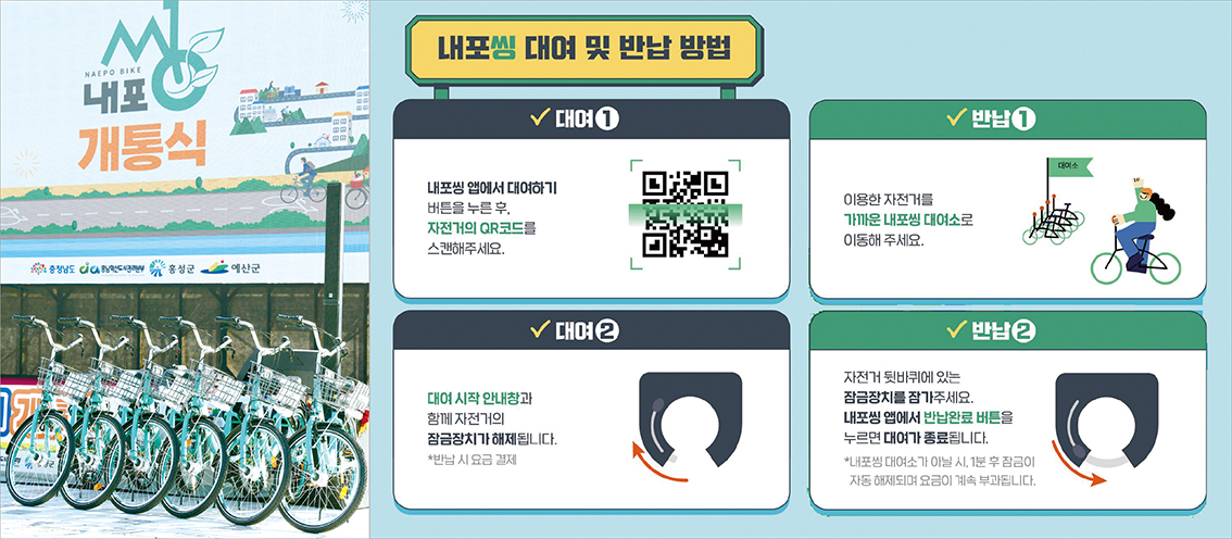 “언제 어디서든 내포씽” 내포신도시 공영자전거 개통