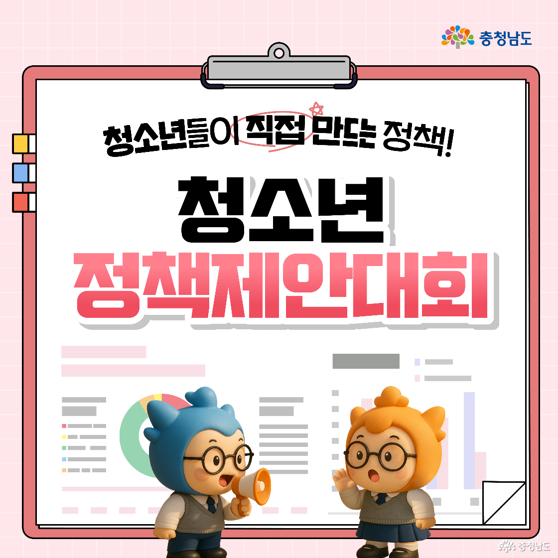 핑크색 배경의 표 위에 “2025년 수상현황”이라는 제목과 함께 대상, 최우수상, 우수상, 장려상 항목별 제안 내용이 정리되어 있습니다. 제안 내용에는 금융 교육, AI 리터러시, 환경 실험, 전통시장 활성화, 자아회복 프로그램 등 다양한 아이디어가 나열되어 있습니다. 오른쪽에는 트로피를 든 손이 그려져 있으며, 상단에는 충청남도 로고가 보입니다.