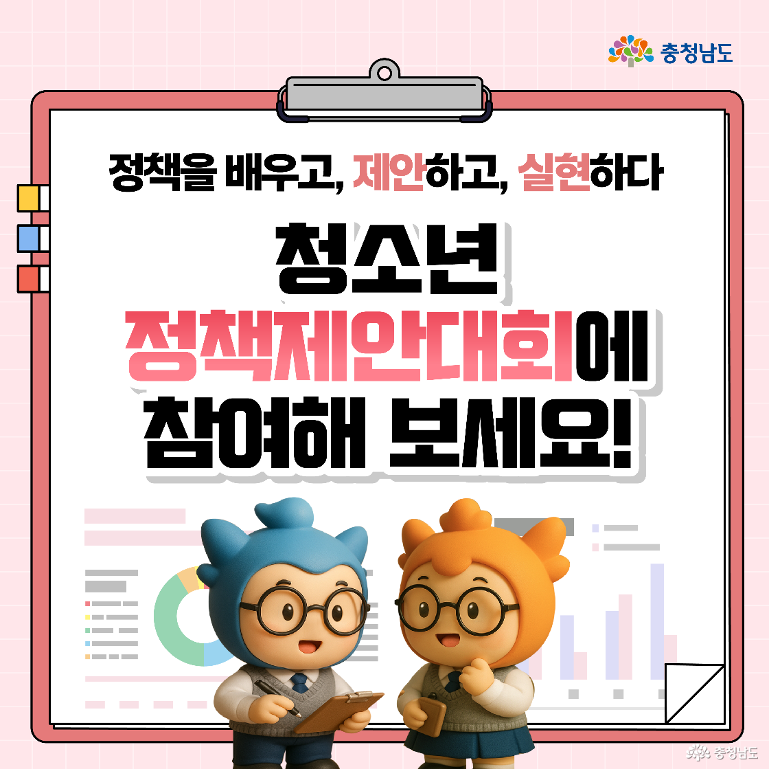 청소년 정책제안대회의 전체 일정을 달력표 형식으로 정리한 이미지입니다. 4월~5월 공모 시작부터 8월 본선 및 시상식까지 단계별 과정이 나열되어 있으며, 각 단계에는 이메일 접수, 교육, 서류심사, 컨설팅 등의 세부 내용이 적혀 있습니다. 분홍색 배경의 클립보드 디자인으로, 공정하고 체계적인 대회 운영 흐름을 시각적으로 보여줍니다.