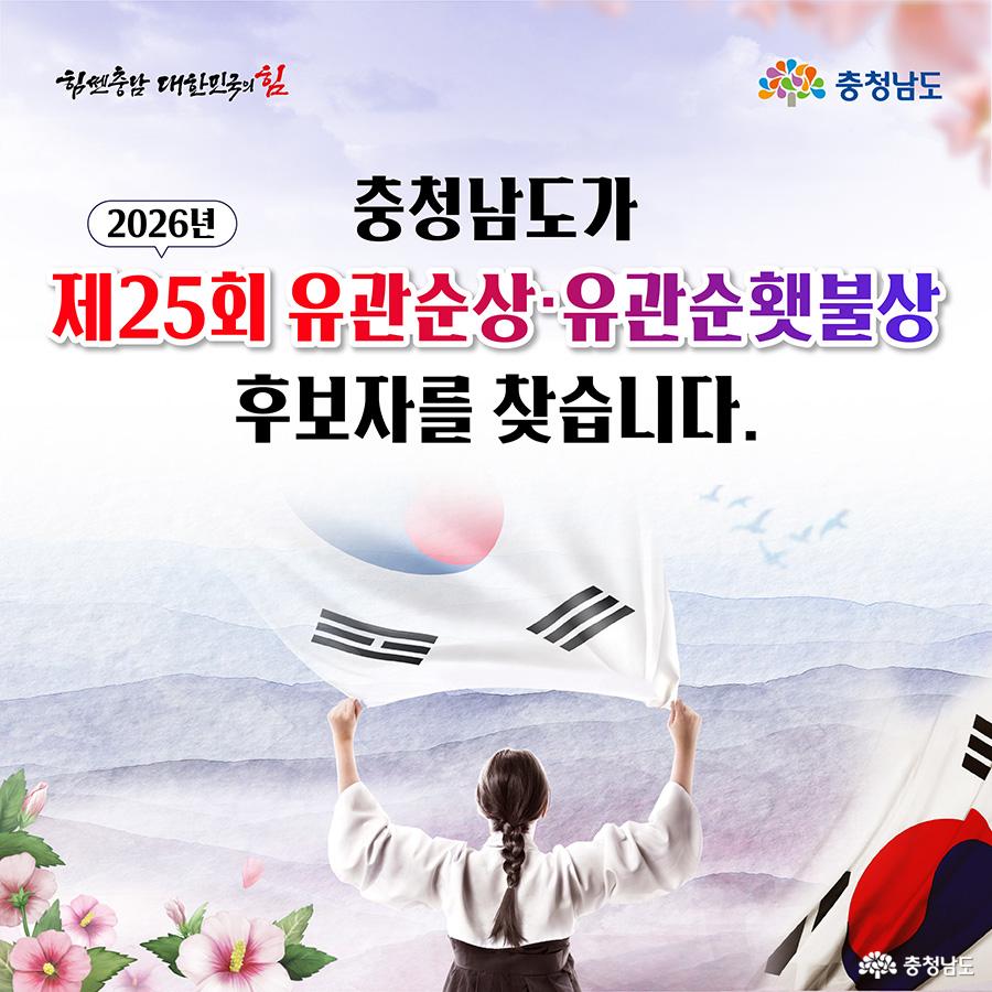 태극기를 두 손으로 높이 들어 올린 한복 차림의 여성이 등 뒤로 보이는 장엄한 하늘 아래 서 있습니다. 붉은빛 태극 문양이 선명한 태극기와 분홍색 무궁화가 어우러져 애국의 상징을 표현합니다. 중앙에는 ‘2026년 제25회 유관순상·유관순햇불상 후보자를 찾습니다’라는 문구가 큼직하게 쓰여 있습니다.