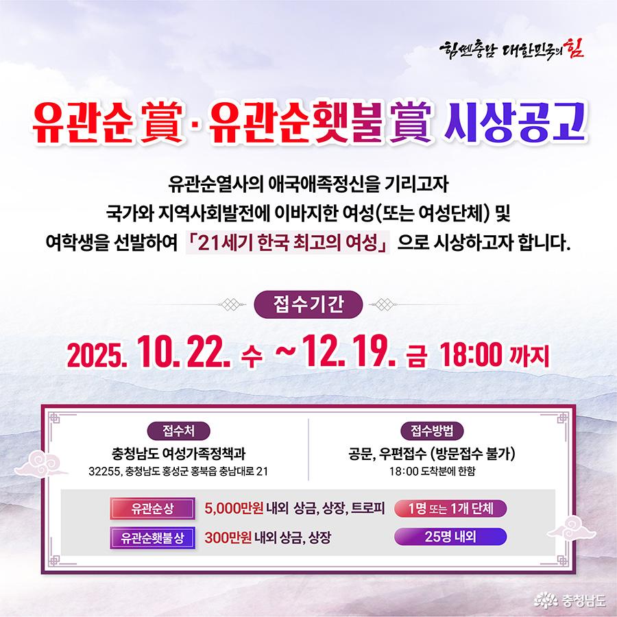 푸른 하늘을 배경으로 ‘유관순상·유관순햇불상 시상공고’라는 제목이 중앙에 강조되어 있습니다. 하단에는 접수 기간인 2025년 10월 22일부터 12월 19일까지의 일정이 붉은 글씨로 표시되어 있고, 상금과 접수 방법이 표로 정리되어 있습니다. 무궁화꽃 장식과 함께 태극기의 물결이 은은하게 배경을 이루고 있습니다.