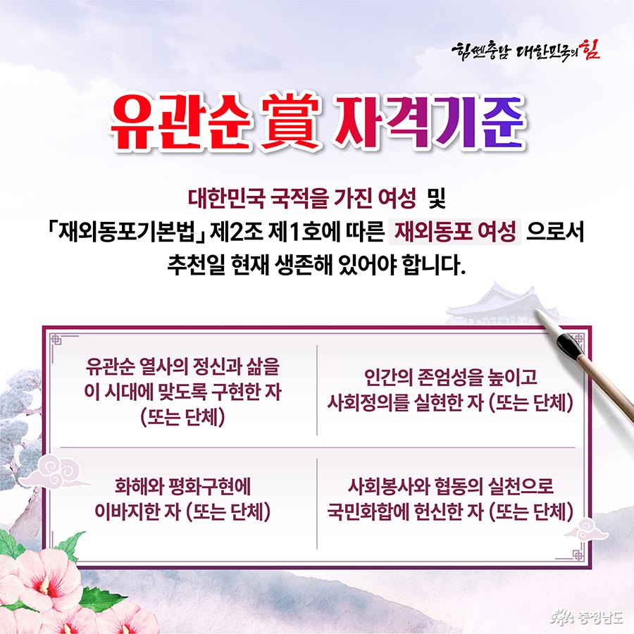 상단에는 ‘유관순상 자격기준’이 붉은 글씨로 강조되어 있으며, 배경에는 전통 건물의 지붕과 붓이 그려져 있습니다. 표 안에는 유관순 열사의 정신을 계승하고 평화구현, 사회정의 실천, 국민화합에 헌신한 여성 또는 단체에 대한 기준이 정리되어 있습니다. 하단에는 분홍 무궁화가 활짝 피어 애국적인 분위기를 더합니다.