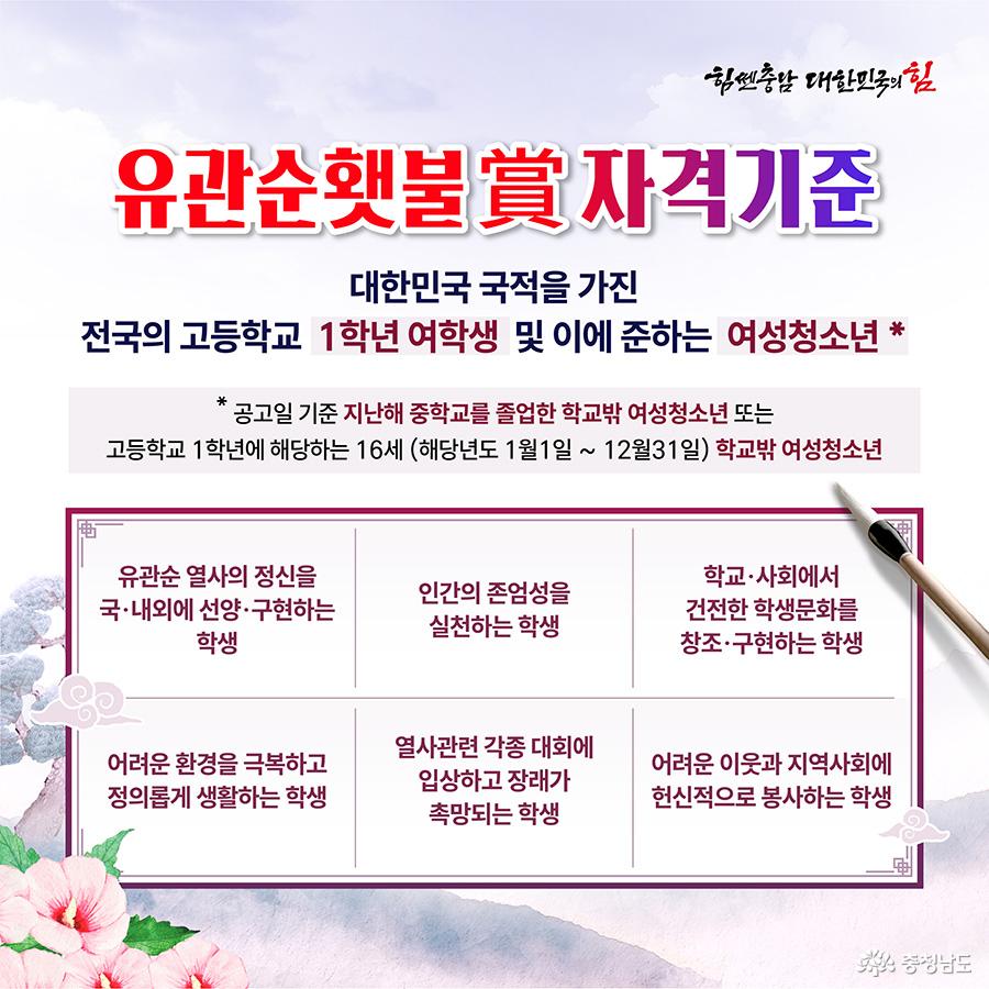 ‘유관순햇불상 자격기준’이라는 제목이 중앙에 있으며, 하단에는 자격요건이 정리된 네 개의 칸이 나열되어 있습니다. 내용에는 정의롭고 헌신적인 여학생, 학교문화 창조, 사회봉사에 기여한 청소년 등을 포함합니다. 전체 배경은 푸른 하늘과 무궁화로 구성되어 청소년의 희망과 애국심을 상징합니다.