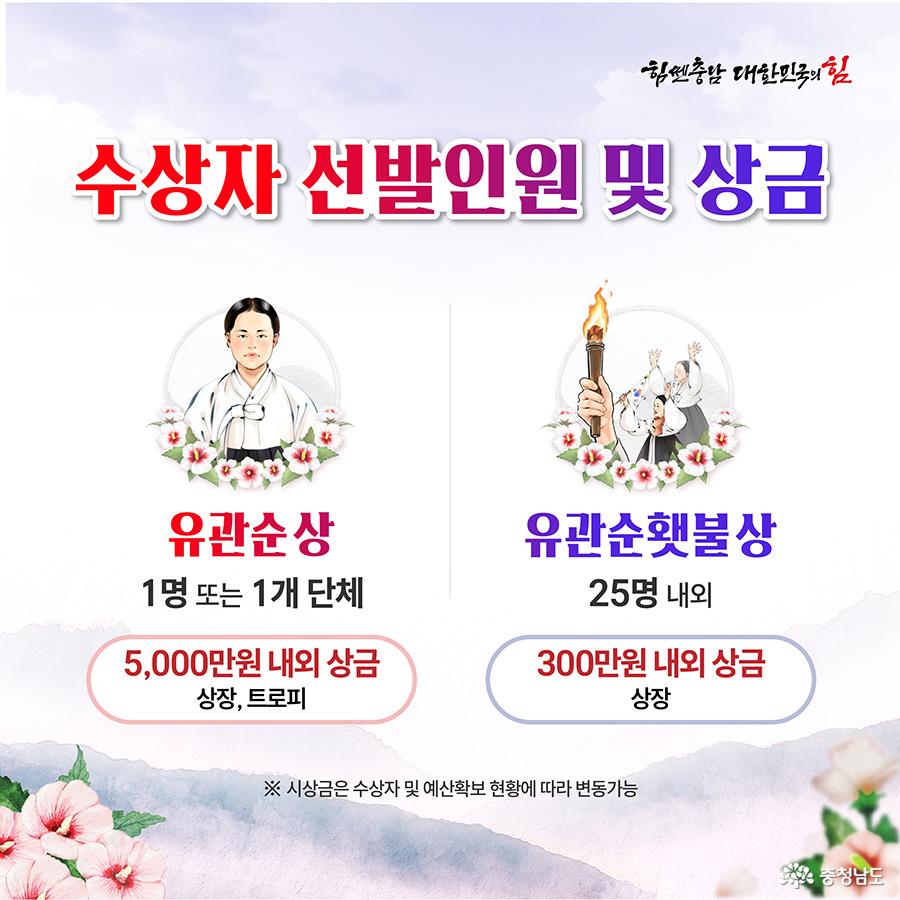 ‘수상자 선발인원 및 상금’이라는 문구 아래, 왼쪽에는 유관순상 일러스트, 오른쪽에는 횃불을 든 유관순햇불상 일러스트가 배치되어 있습니다. 유관순상은 1명 또는 1개 단체에 5,000만 원 내외 상금과 트로피, 유관순햇불상은 25명 내외에 300만 원 내외 상금이 주어진다고 적혀 있습니다. 하단에는 무궁화꽃이 그려져 있으며 밝고 엄숙한 느낌을 줍니다.
