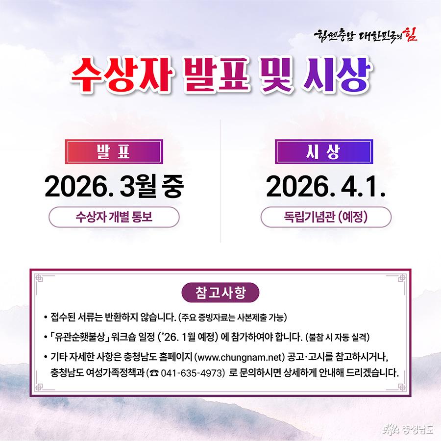 ‘수상자 발표 및 시상’이라는 제목 아래, 2026년 3월 중 발표와 4월 1일 독립기념관 시상식 일정이 큼직하게 표시되어 있습니다. 하단에는 참고사항으로 제출서류 반납 불가, 워크숍 참석 안내, 충청남도 여성가족정책과 문의처 등이 안내되어 있습니다. 배경은 은은한 분홍빛 하늘과 구름으로 마무리되어 차분하면서도 공식적인 느낌을 줍니다.