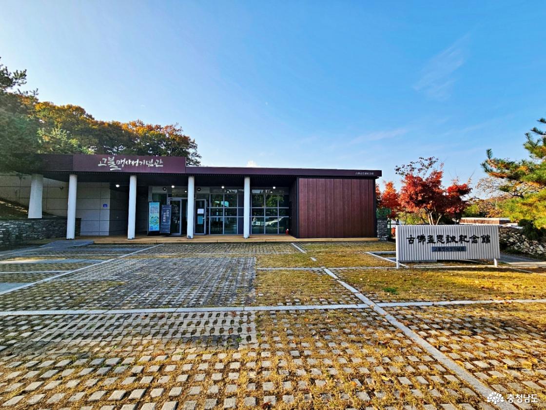 고불 맹사성기념관