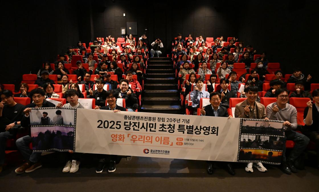 충남콘텐츠진흥원, 영화 <우리의 이름> 당진 특별상영회 성황리 개최