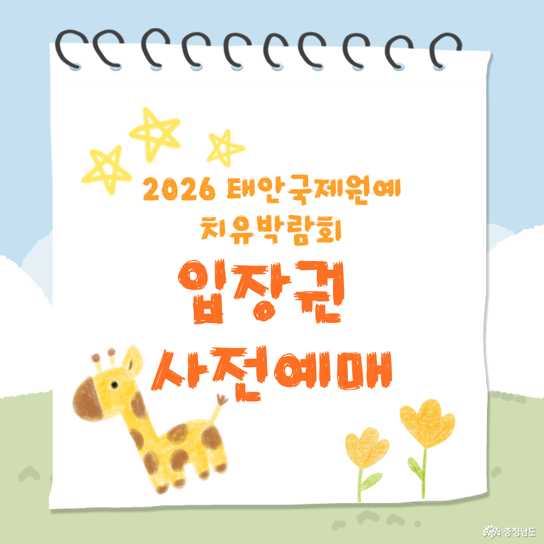 2026 태안국제원예치유박람회 사전예매