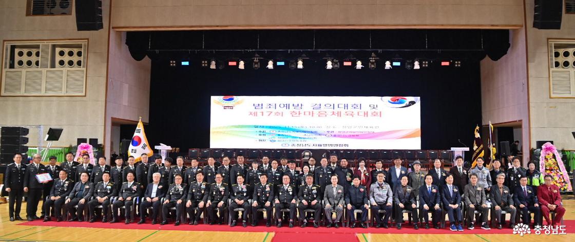 제17회 범죄예방 결의대회 및 한마음 체육대회