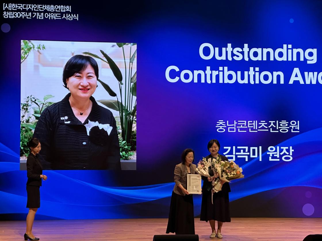 충남콘텐츠진흥원 김곡미 원장, 한국디자인단체총연합회 30주년 시상식 ‘Outstanding Contribution Award’ 수상