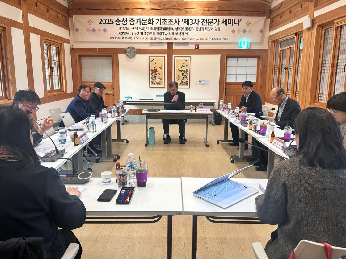 한국유교문화진흥원, 2025 충청 종가문화 기초조사 제3차 전문가 세미나 및 하반기 종가 워크숍 개최