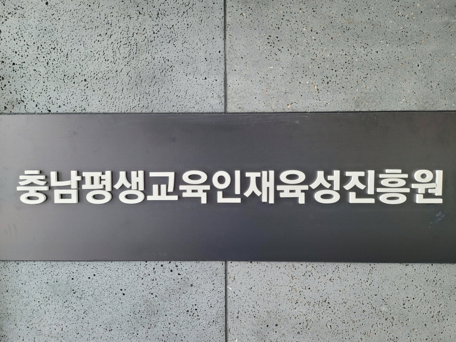 충남평생교육인재육성진흥원, 학습계좌제 평가인정·검정고시 면제과목 잇따라 획득