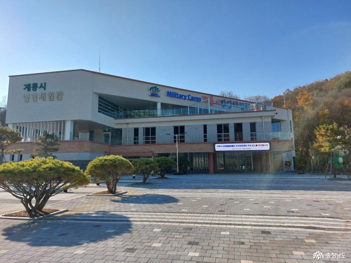 계룡 병영체험관