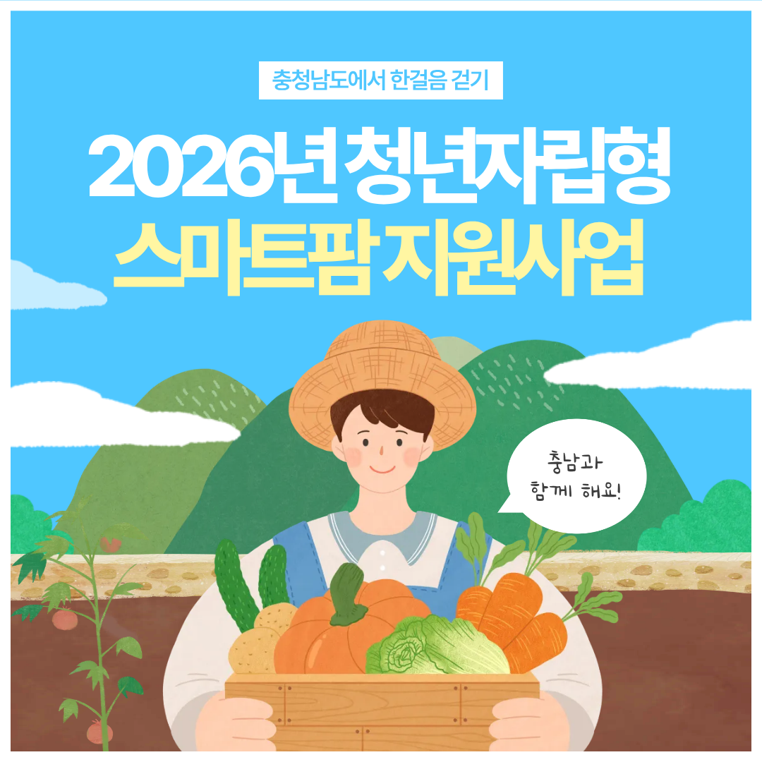 2026년 청년자립형 스마트팜 지원사업, 충남과 함께해요