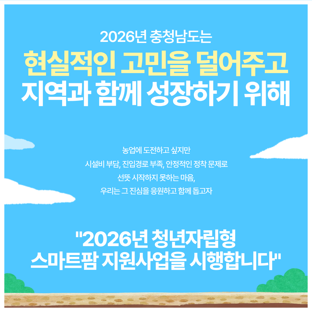 청년들의 고민을 덜어주기 위해 2026년 청년자립형 스마트팜 지원사업을 시행합니다