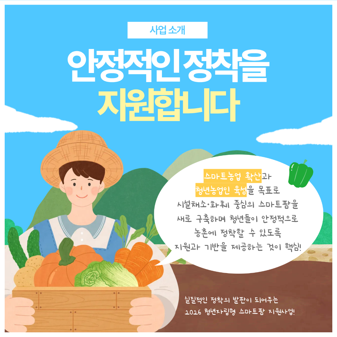 안정적인 정착을 지원하는 스마트팜 지원사업