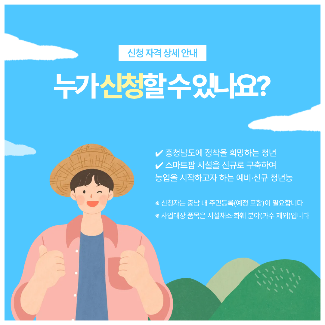 충청남도에 정착을 희망하는 청년, 농업을 시작하고자 하는 청년농이라면 지원 가능합니다