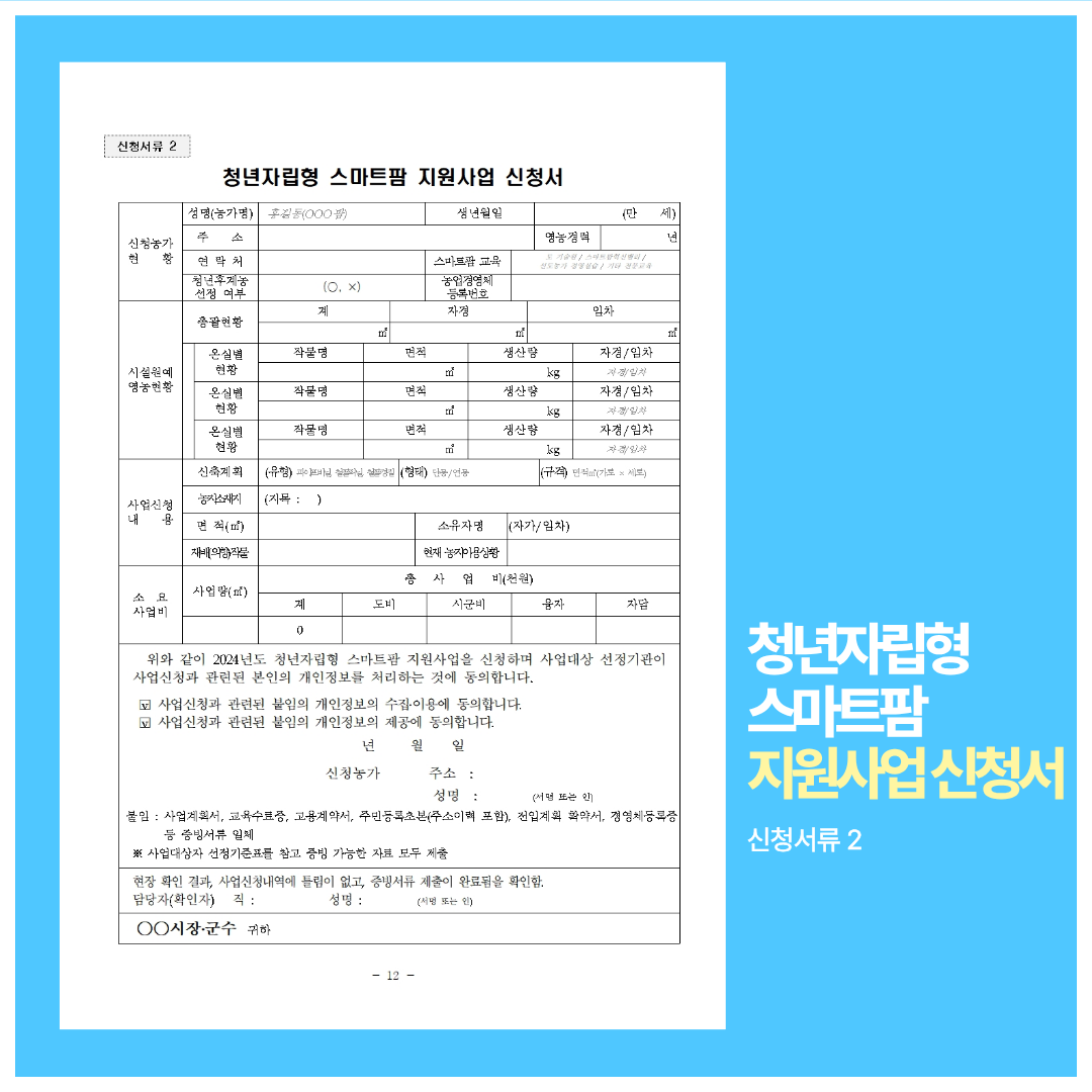 청년자립형 스마트팜 지원사업 신청서