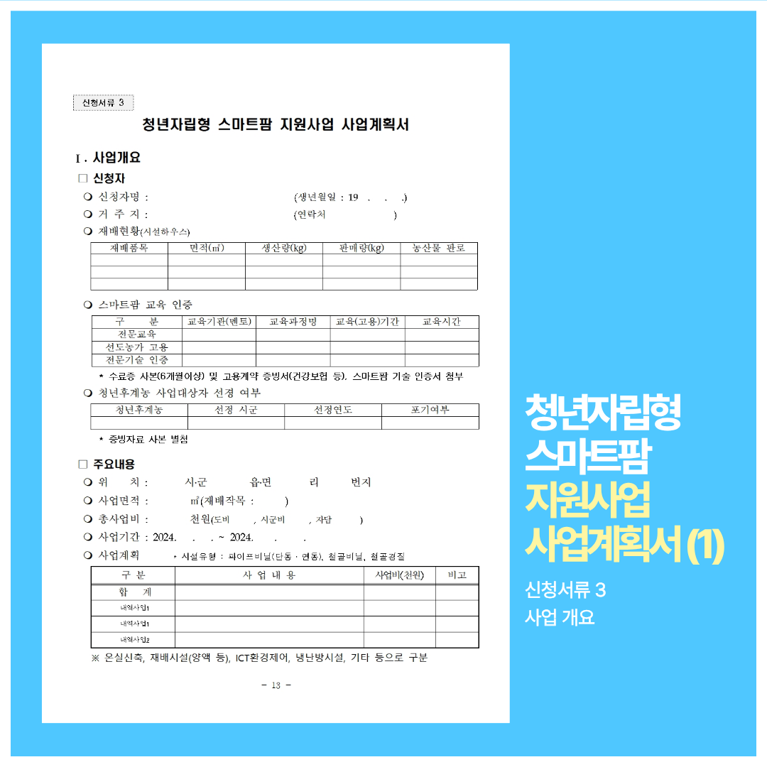 청년자립형 스마트팜 지원사업 사업계획서(1)