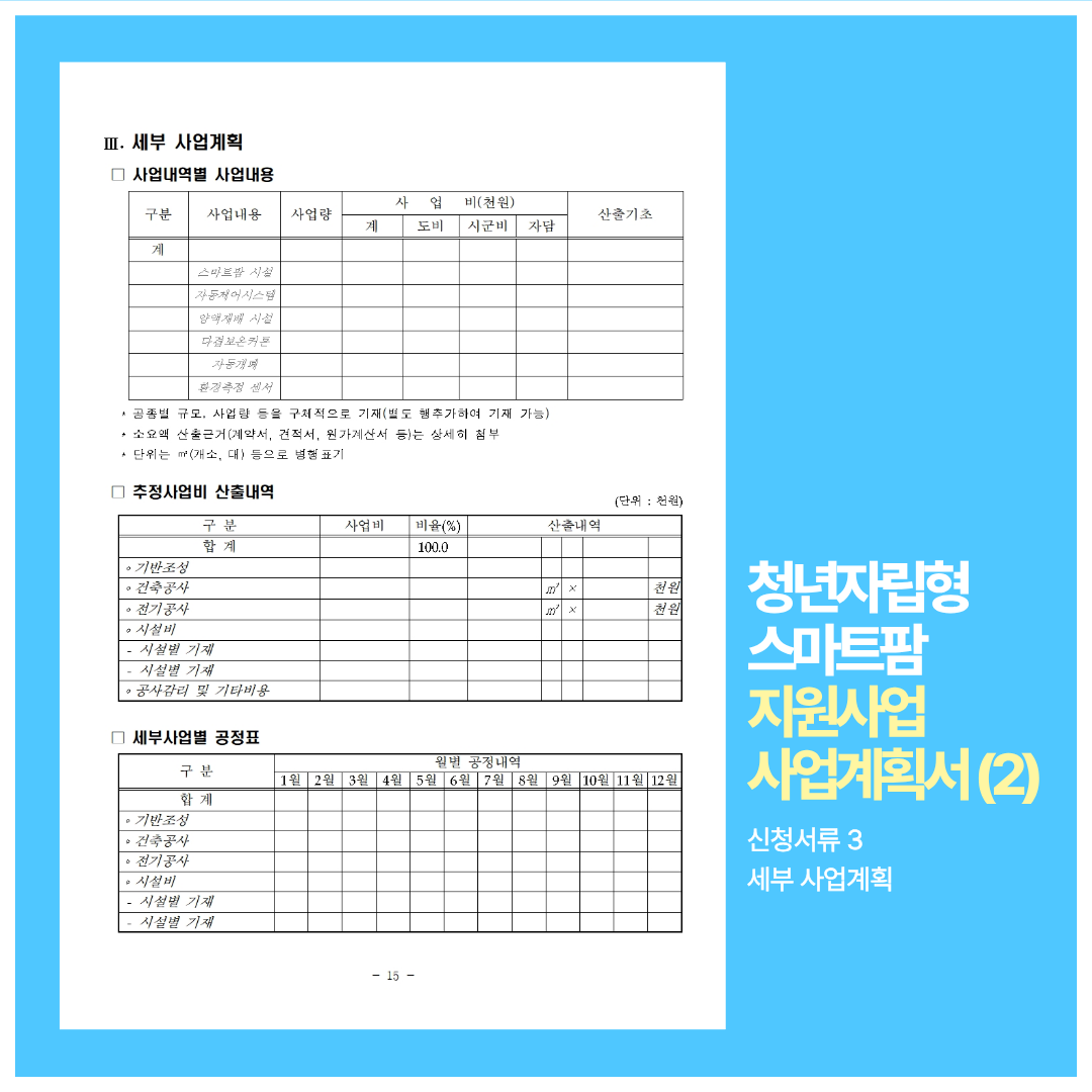 청년자립형 스마트팜 지원사업 사업계획서(2)