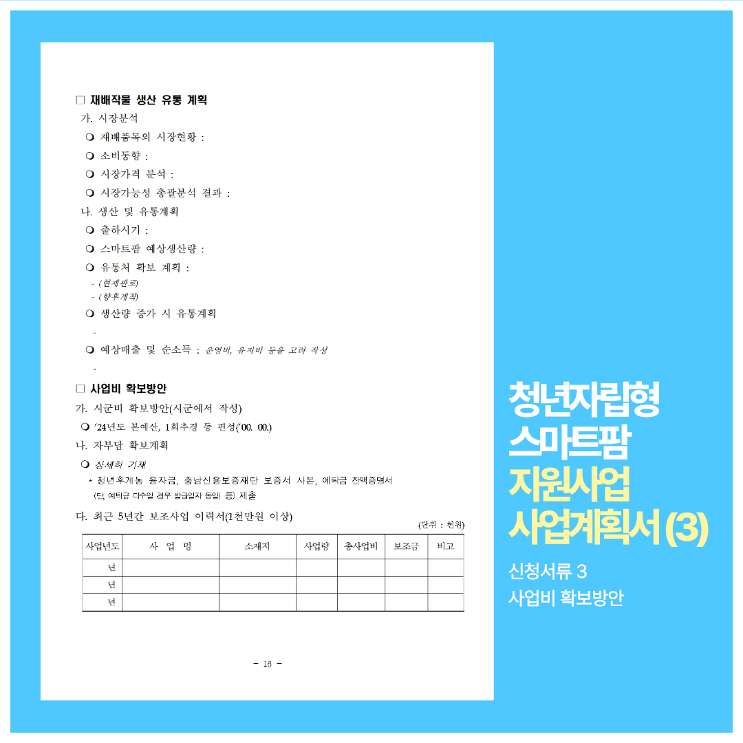 청년자립형 스마트팜 지원사업 사업계획서(3)