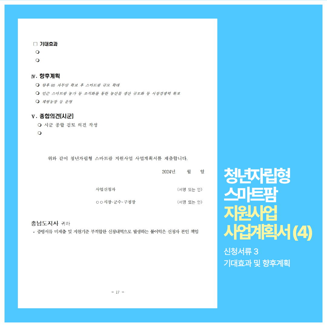 청년자립형 스마트팜 지원사업 사업계획서(4)