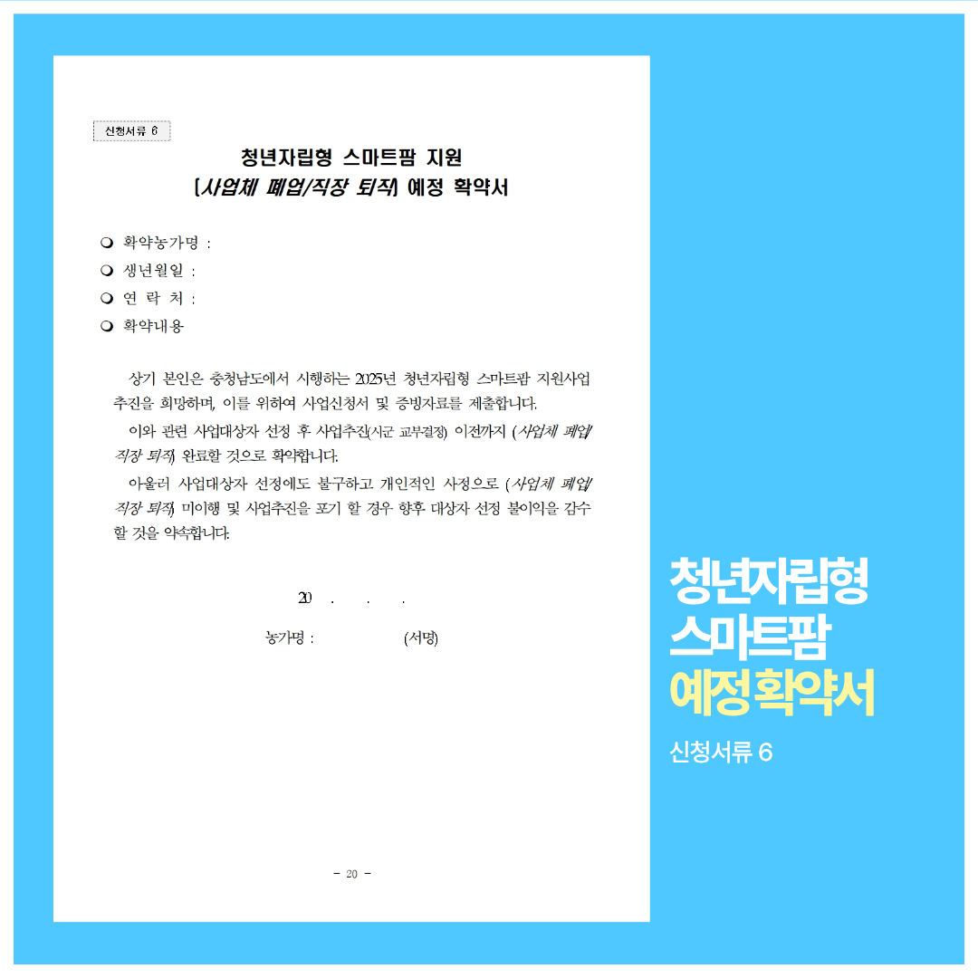 청년자립형 스마트팜 예정 확약서