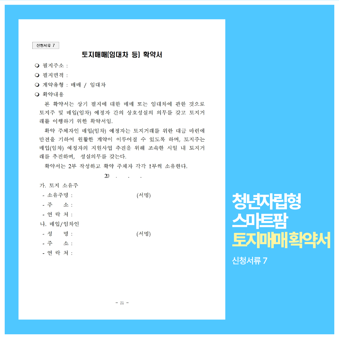 청년자립형 스마트팜 토지매매 확약서