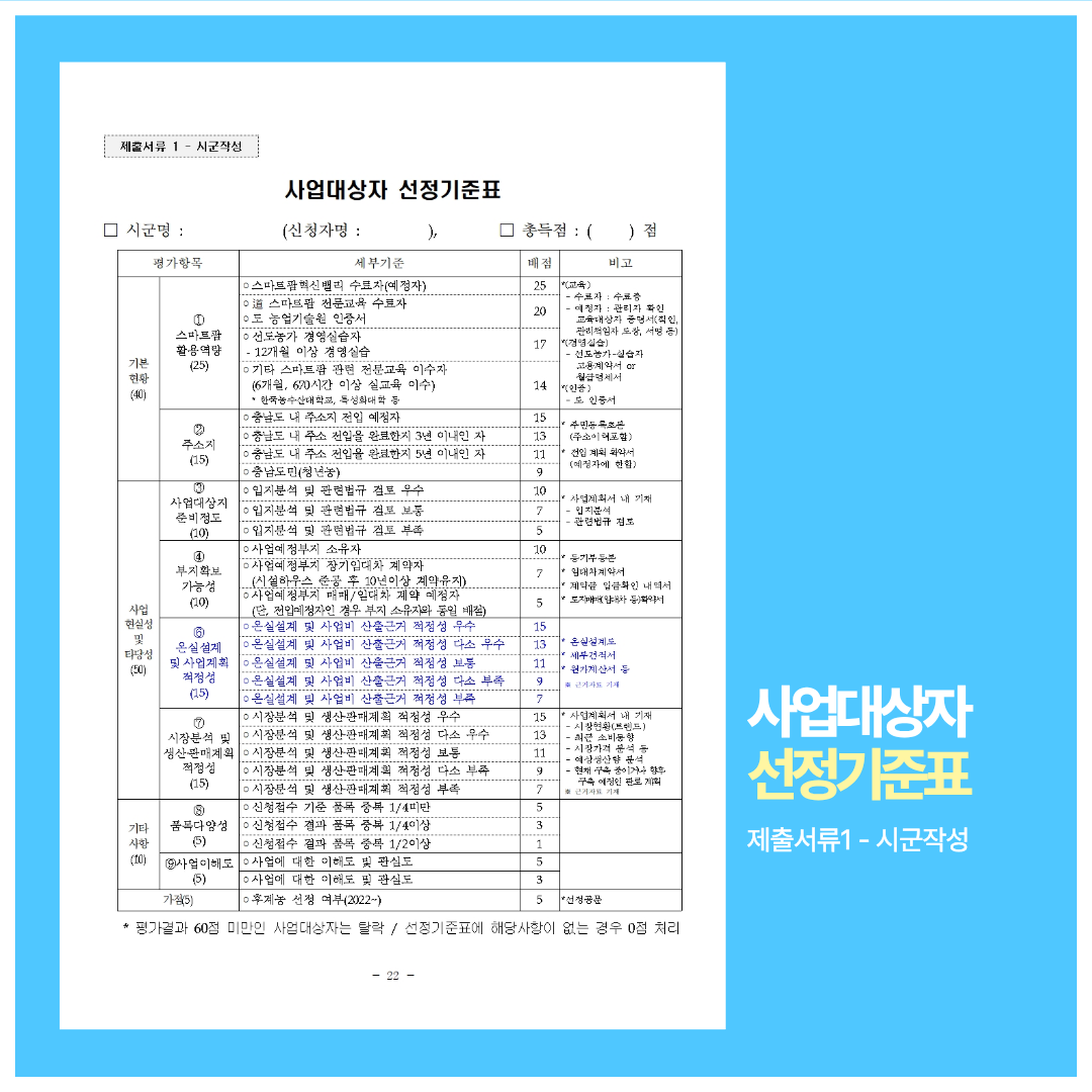 사업대상자 선정기준표