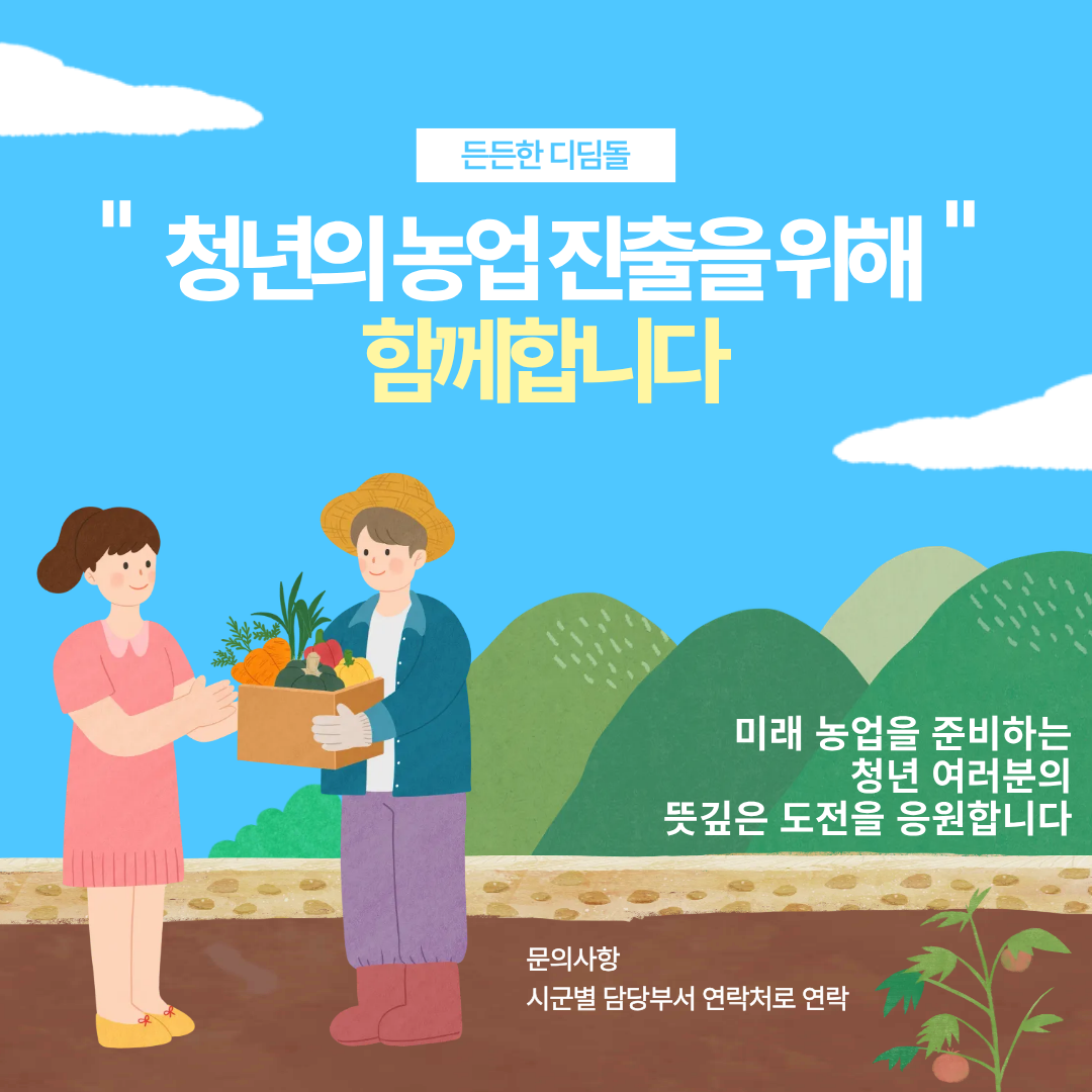 청년의 농업 진출을 위해 함께합니다