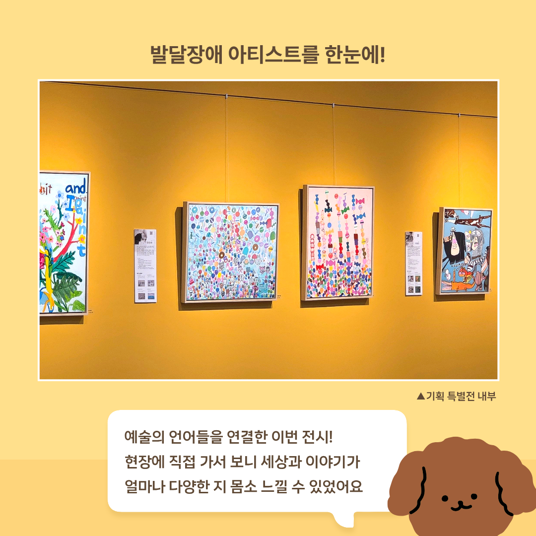 발달장애 아티스트의 작품을 한눈에!