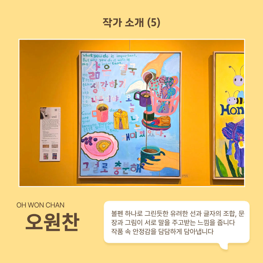 작가 오원찬 소개합니다