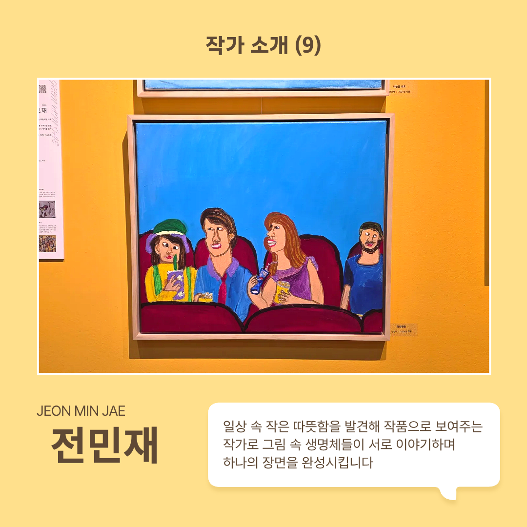 작가 전민재 소개합니다