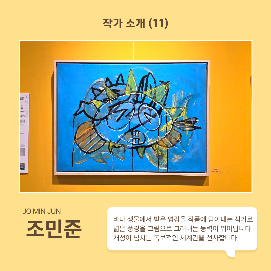 작가 조민준 소개합니다