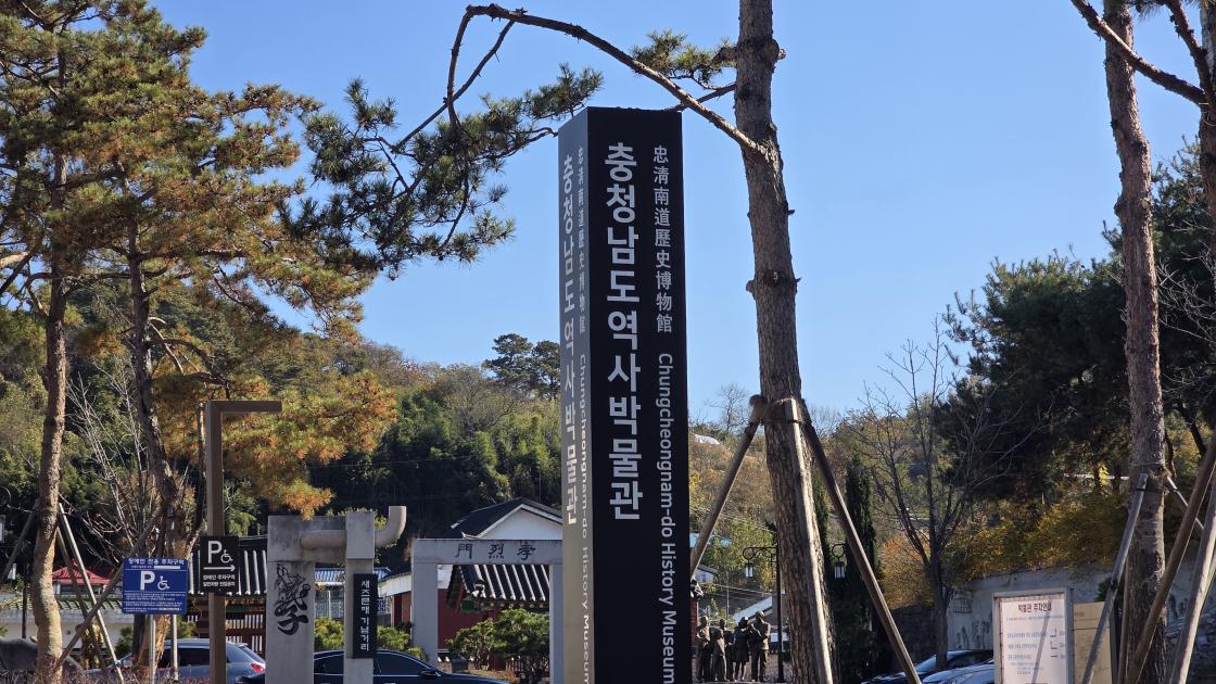 충청남도 역사박물관 표시