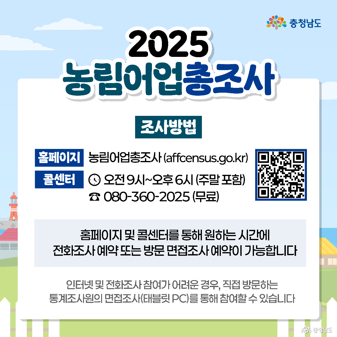 구체적인 조사 참여 방법으로 홈페이지 주소(affcensus.go.kr) 및 접속 QR코드와 함께, 오전 9시부터 오후 6시까지 운영되는 무료 콜센터 번호(080-360-2025)가 크게 안내되어 있습니다. 홈페이지 및 콜센터를 통해 원하는 시간에 전화 조사나 방문 면접 예약이 가능하며, 인터넷 참여가 어려운 경우 통계 조사원이 태블릿 PC를 이용해 방문 면접을 진행한다는 점도 설명하고 있습니다.