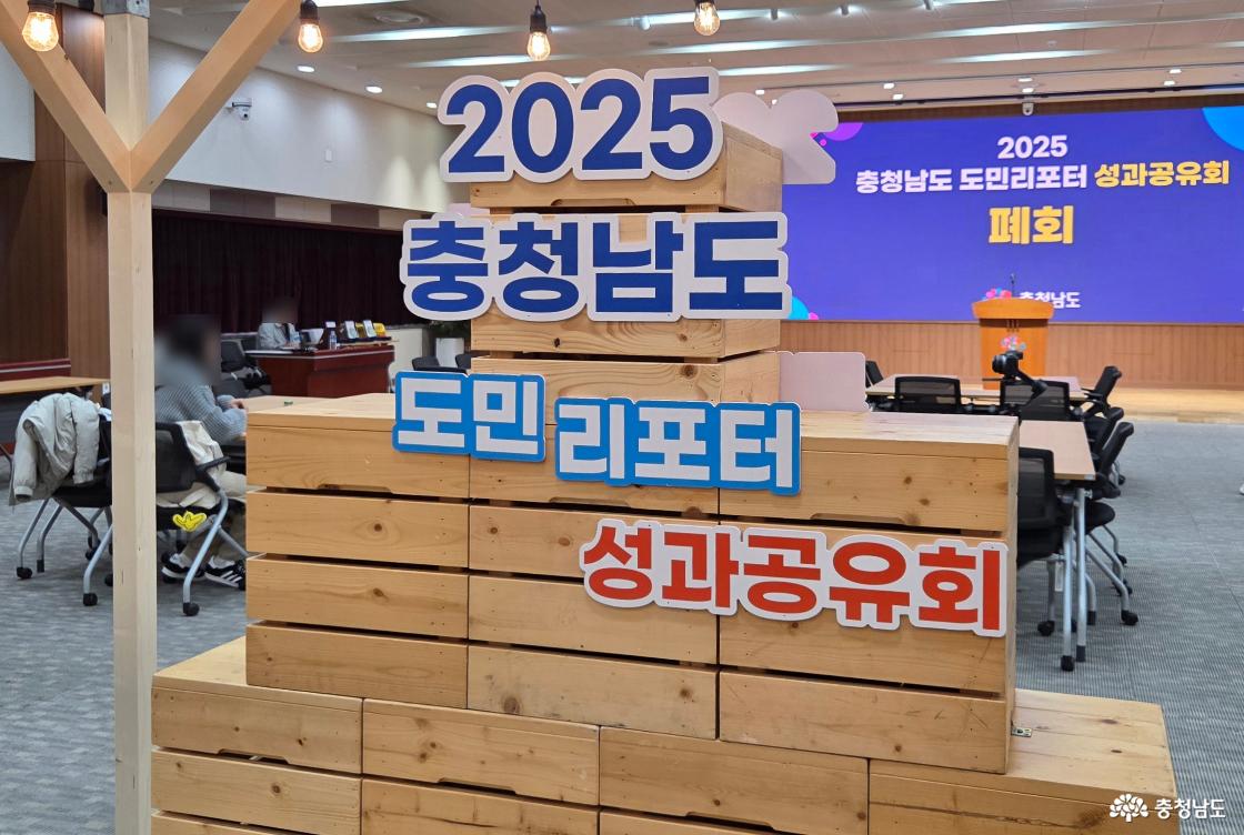 2025 충청남도 도민리포터 성과공유회