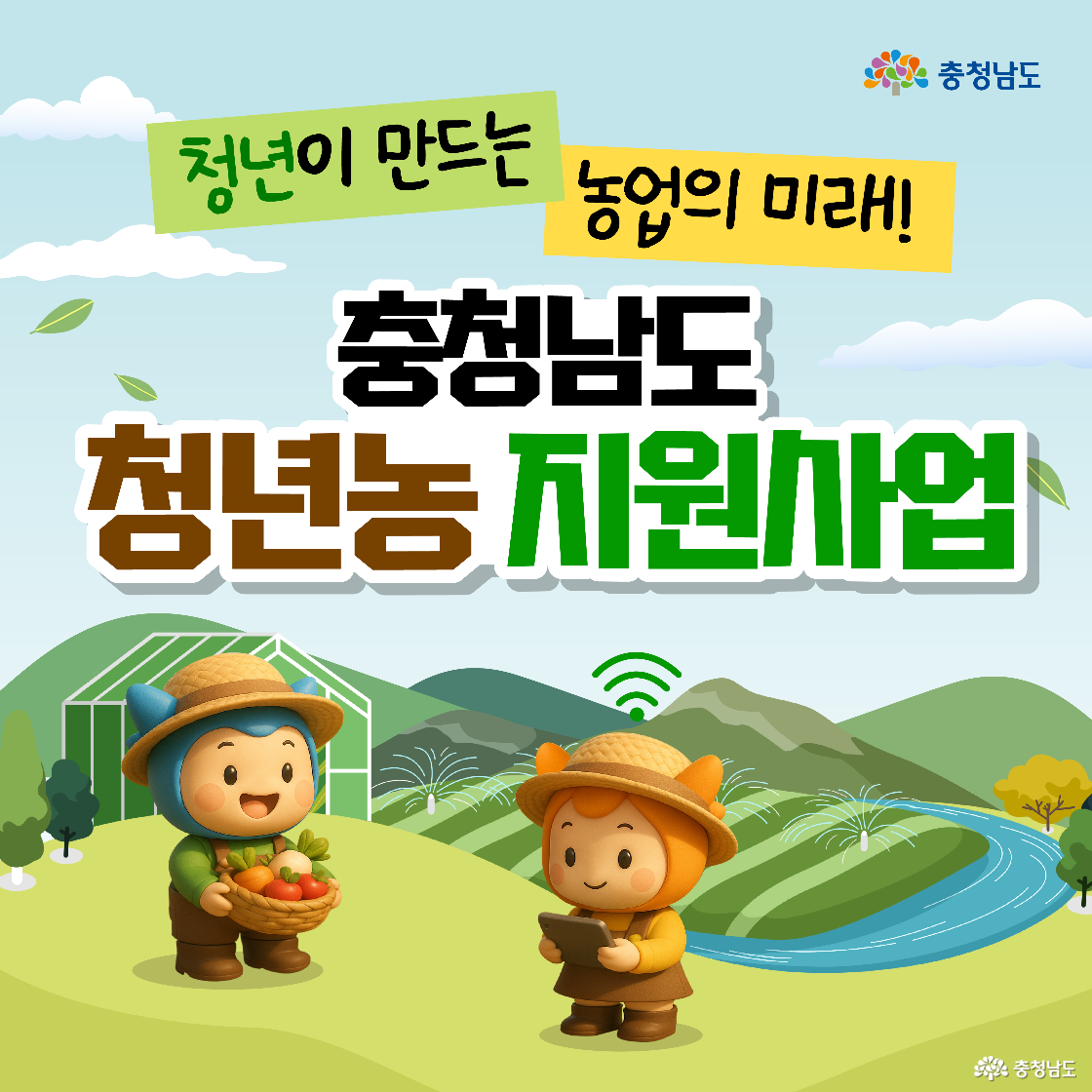 밝은 농촌 풍경 위로 ‘청년이 만드는 농업의 미래! 충청남도 청년농 지원사업’이라는 타이틀이 입체적인 글씨로 배치되어 있습니다. 하단 왼쪽에는 수확한 농작물이 담긴 바구니를 든 파란색 캐릭터 ‘충청이’가 환하게 웃고 있고, 오른쪽에는 주황색 캐릭터 ‘충나미’가 태블릿을 보며 스마트 농업을 실현하는 모습을 보여줍니다.