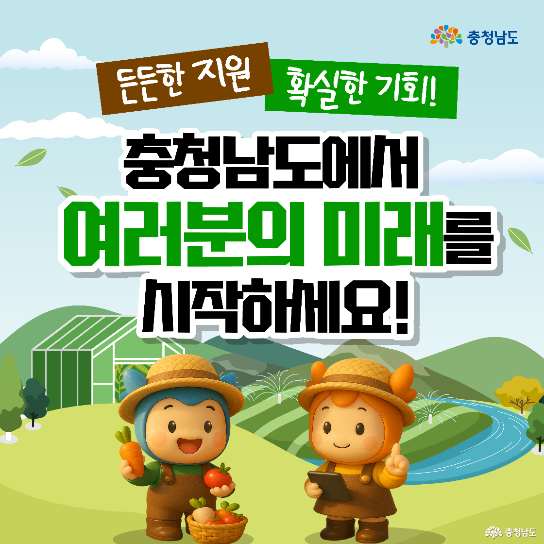 ‘든든한 지원 확실한 기회!’라는 슬로건과 함께 ‘충청남도에서 여러분의 미래를 시작하세요!’라는 문구가 중앙에 크게 배치되어 참여를 독려하고 있습니다. 하단에는 한 손에 당근을 든 파란색 캐릭터 ‘충청이’와 손가락으로 미래를 가리키는 듯한 주황색 캐릭터 ‘충나미’가 긍정적인 표정으로 서 있습니다.