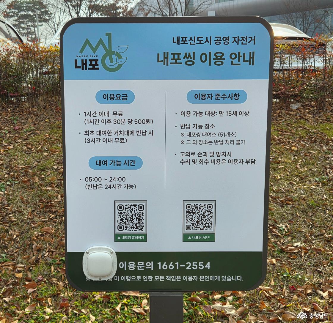 내포신도시 공영 자전거 내포씽 이용 안내 [이용요금] 1시간 이내: 무료 (1시간 이후 30분 당 500원) 최초 대여한 대여소에 반납 시 3시간 이내 무료 [대여 가능 시간] 05:00 ~ 24:00 (반납은 24시간 가능) [이용자 준수사항] 이용 가능 대상: 만 15세 이상 반납 가능 장소 ※ 내포씽 대여소 (51개소) ※ 그 외 장소는 반납 처리 불가 고의로 손괴 및 방치시 수리 및 회수 비용은 이용자 부담 이용문의 1661-2554