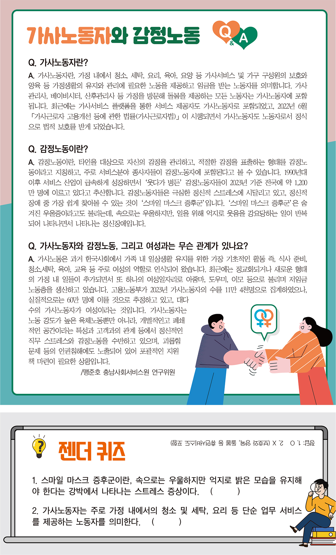 가사노동자와 감정노동 Q&A