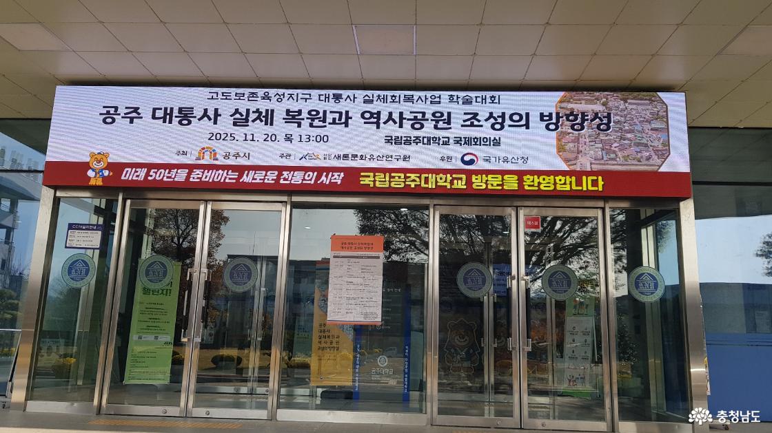 공주 대통사 실체 복원과 역사공원 조성의 방향성