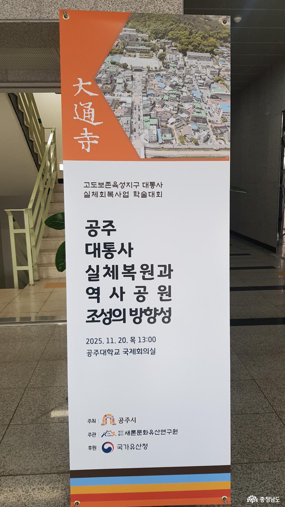 공주 대통사 실체 복원과 역사공원 조성의 방향성