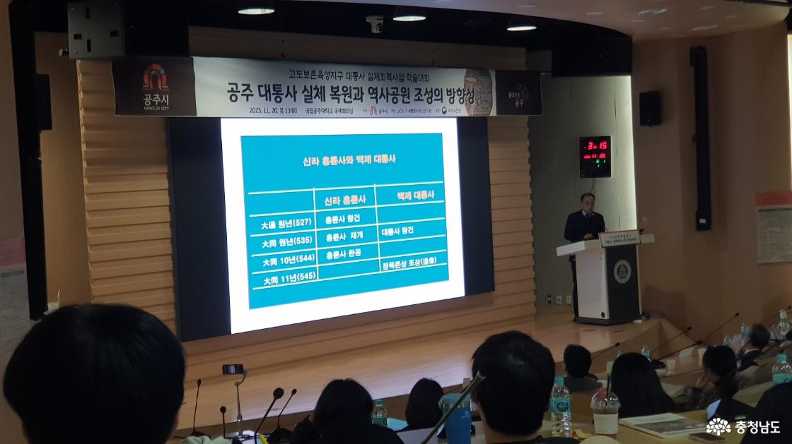 공주 대통사 실체 복원과 역사공원 조성의 방향성